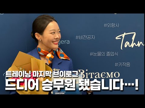 승무원되다 “트레이닝 졸업했어요!” / 외항사 트레이닝 vlog / 플라이두바이 / 트레이닝 마지막 영상