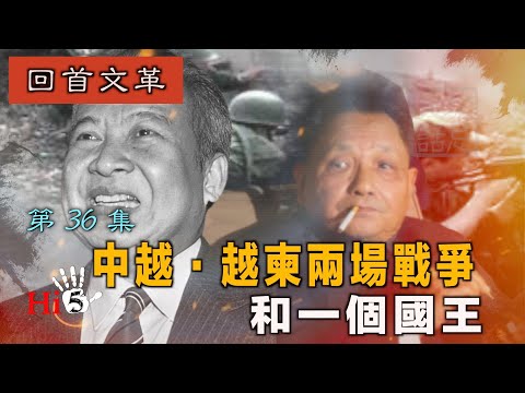 【字幕版】禁忌史話：回首文革36 中越·越柬兩場戰爭和一個國王