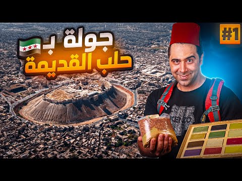جولة في شوارع مدينة حلب القديمة والجديدة 🚗🤩 سوريا 🇸🇾