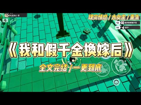 《我和假千金换嫁后》前世，为了不下乡，父母安排我和假千金一起出嫁。假千金性子柔弱，对我满心愧疚她选择嫁给纺织厂厂长家的纨绔小儿子沈知恒#一口气看完 #小说 #绿茶 #复仇 #重生 #现实情感 #大女主