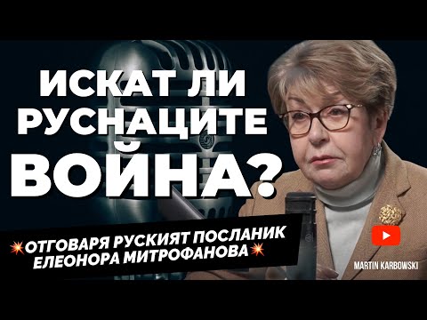 На какво ниво общуват днес България и Русия? Н. Пр. Митрофанова отново при @Martin_Karbowski​