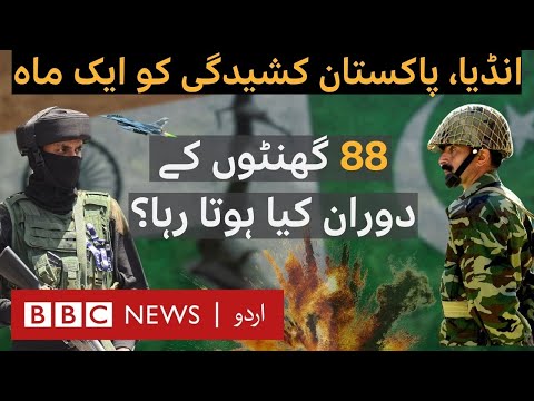 One Month to Pakistan-India Conflict: What happened during 88 hours of clashes? - BBC URDU