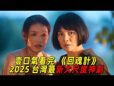 2025網飛最新大尺度臺劇！“舒淇”爲幫女兒復仇，竟復活幕後真兇！瘋狂折磨他！一口氣看完《回魂計》