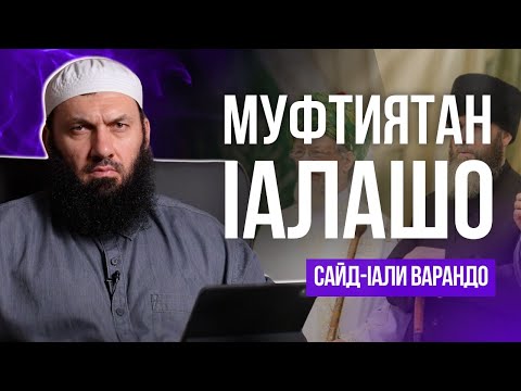 Муфтиятан Iалашо | Сайд Iали Варандо