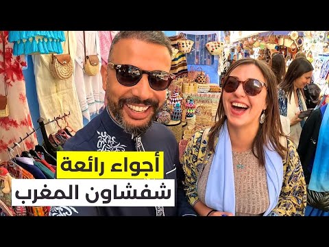 Chefchaouen - أجواء رائعة مدينة في شفشاون المغرب