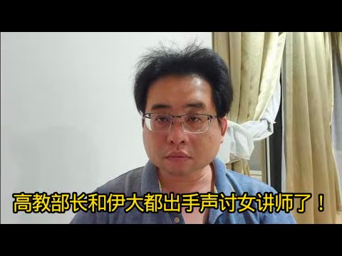 高教部长和伊大都出手声讨女讲师了！ 7-11-2025@ahchungtalkshow8911 