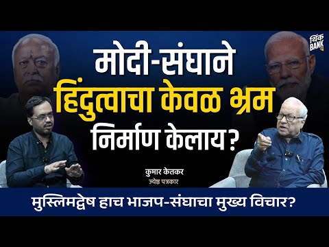 मोदी-संघाने Hindutva चा भ्रम निर्माण केला आहे ? | Kumar Ketkar | Ep 1/2 | Behind The Scenes