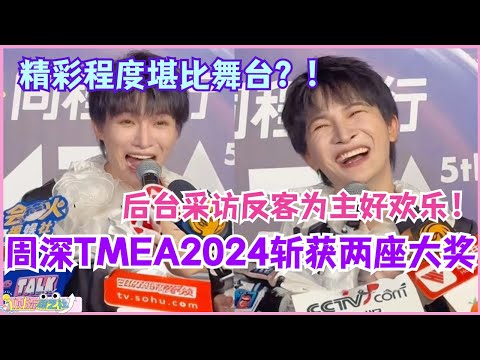 周深斩获年度男歌手及最具影响力全能歌手两座大奖！后台采访反客为主超太欢乐 感觉比唱歌舞台还精彩！#zhoushen #周深 #音乐 #music #娱乐 #tmea