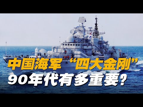 【杨叔洞察】东海顶梁柱！现代级四大金刚当年对海军有多重要？