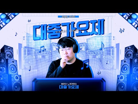 140명!! 노래 잘하는 레전드 오브 레전드만 다 모인 대중가요제 예선!! [25.04.08 #2]