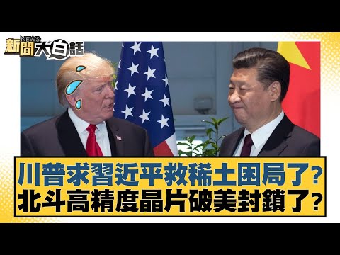 川普求習近平救稀土困局了？北斗高精度晶片破美封鎖了？【#新聞大白話】20251025-10｜#帥化民 #介文汲 #胡文琦