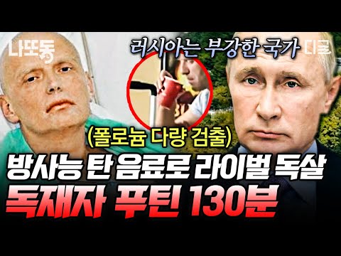 [#벌거벗은세계사] (2시간) 푸틴이 홍차 한잔하자 하면 도망가야 하는 이유😨 푸틴을 둘러싼 각종 음모론 모음.zip