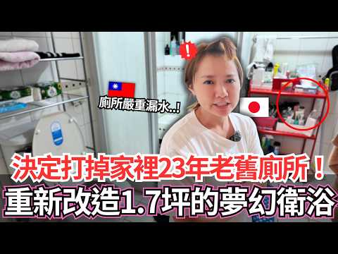 結婚後終於下定決心打掉台灣高雄家裡23年老舊廁所！🔥公開重新為期一個半月的1.7坪夢幻衛浴大改造。。！｜【Ma的日本太太日常】｜VLOG｜【我是Mana】
