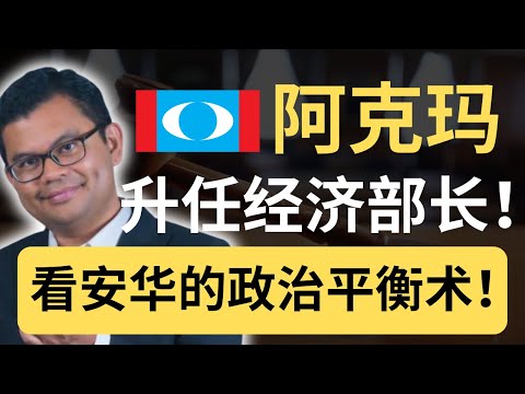 经济部变天！阿克玛接棒拉菲兹！拉菲兹死敌任人资部长！