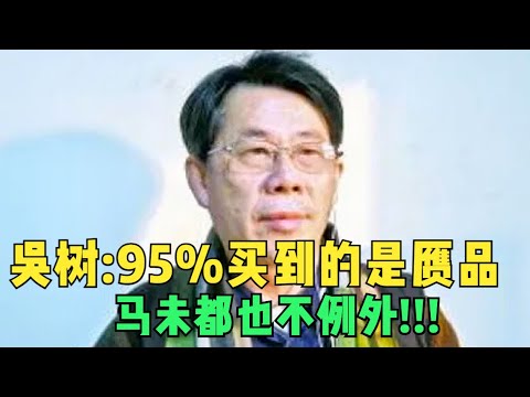 谁在忽悠中国?收藏夹吴树揭秘古玩乱象:95%的人买到的都是赝品,马未都也不例外【读书】