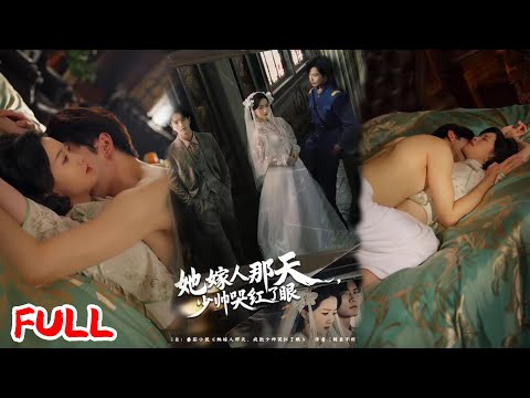 🔥MULTISUB《她嫁人那天，少帅哭红了眼》弃婴小多鱼能吞黑气，冲喜竟唤醒离魂战神，港城大佬集体护她！💥#林秋一#朱家妮#爆款短剧#drama#小爱推文#恋爱#甜宠