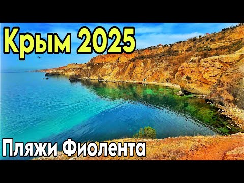 Мыс ФИОЛЕНТ: спускаюсь на ЛУЧШИЕ ПЛЯЖИ с бирюзовой водой! Пляж Баунти, Яшмовый Грот Дианы. Крым 2025