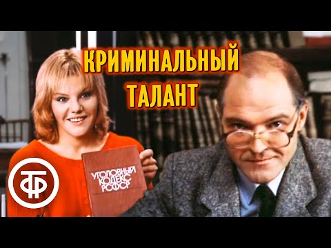Криминальный талант. Художественный фильм, детектив (1988)