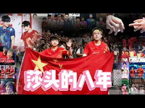 王楚钦孙颖莎携手同行的八年 #莎头 #王楚钦 #孙颖莎#sunyingsha #wangchuqin #孙颖莎王楚钦#王楚钦孙颖莎