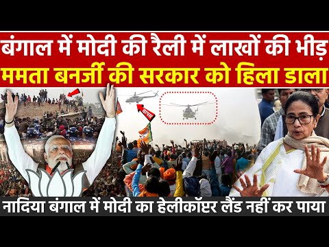 बंगाल में Modi की रैली में लाखों की भीड़ Mamata Banerjee की सरकार को हिला डाला नादिया Bengal मे मोदी