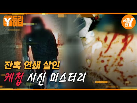 아빠를 살해한 연쇄살인범 아들 | Y드라이브
