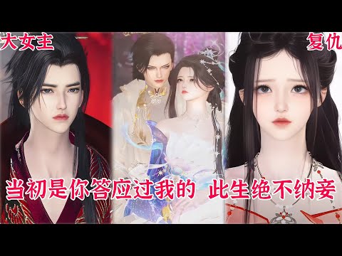 【熱播漫畫短劇】【甜寵漫畫短劇】当初是你答应过我的，此生绝不纳妾#bg #donghua #manhwa #full #drama #甜宠 #大女主 #复仇