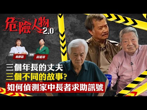 專題探討 【三個年長的丈夫 三個不同的故事? 如何偵測家中長者求助訊號】｜危險人物2.0