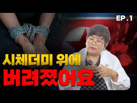 [ 이옥화 1편 ] 시체더미 위에 버려졌어요