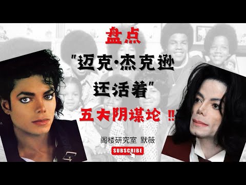 邁克·傑克遜沒死？ ！盤點“邁克·傑克遜還活著”的五大陰謀論！ ｜死亡後有人目睹邁克·傑克遜本尊？ ！ ｜閣樓研究室｜默薇