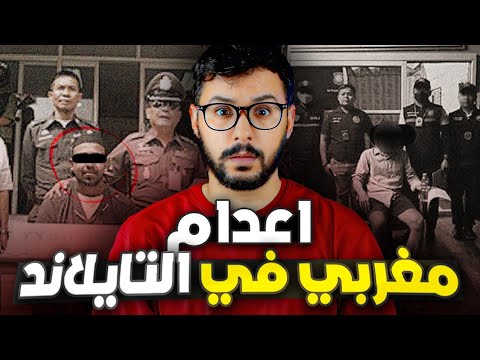 أخطر عملية إعدام في تايلاند  , خرج منها بطريقة ذكية