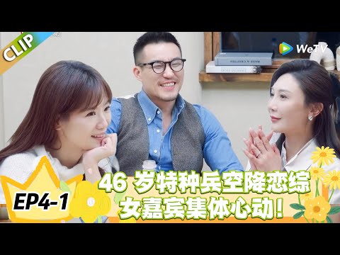 日落时分说爱你 EP4-1：新嘉宾撞脸 “迷你胡兵”，男嘉宾慌了：他是危险人物！#恋综 #日落时分说爱你