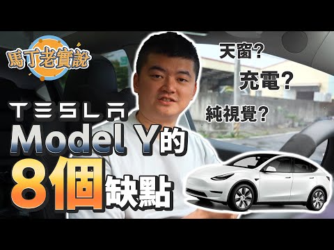 【馬丁老實說】「8個」Tesla Model Y缺點，電動車半年使用心得，看完再決定要不要買！｜馬丁的店 MartinShop
