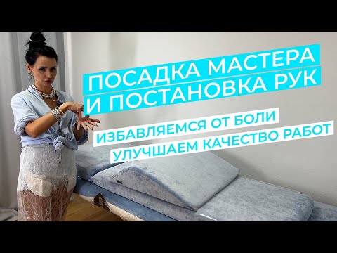 Как сидеть и держать руки мастеру по наращиванию ресниц