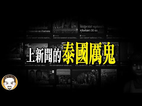 【最新】2025年泰國新聞報導，最恐怖的鬼故事 | 老王說 | 靈異故事