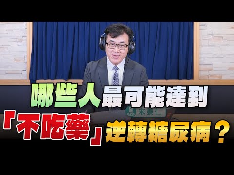 '23.11.13【名醫On Call】宋晏仁醫師：哪些人最可能達到“不吃藥”逆轉糖尿病？」
