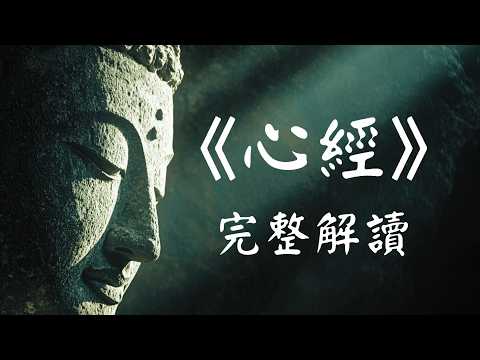 【建议收藏】《心经》终极详解：40分钟看懂260字的人生说明书 | 消除焦虑、破除我执、获得内心平静的最高智慧