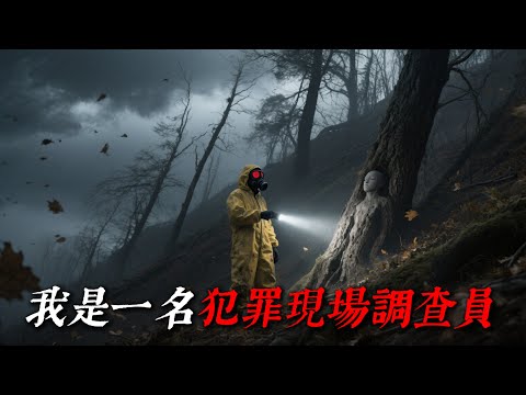 「我住的小鎮發生詭異連環死亡事件，屍體卡進樹裡、車裡、天花板裡」 | 睡前恐怖故事｜reddit怪談｜nosleep故事｜歐美怪談 | 燈下怪談 EP.1《我是一名犯罪現場調查員》