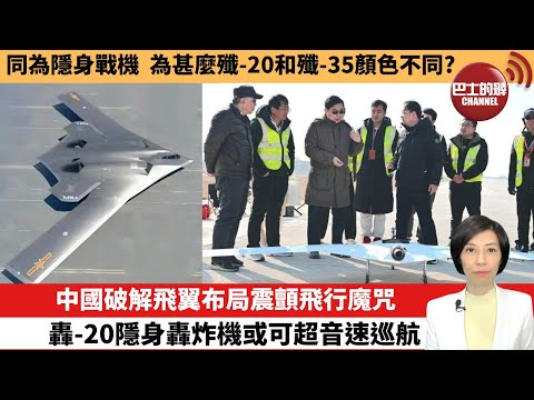 【中國焦點新聞】中國破解飛翼布局震顫飛行魔咒,轟-20隱身轟炸機或可超音速巡航。同為隱身戰機,為甚麼殲-20和殲-35顏色不同?26年1月26日