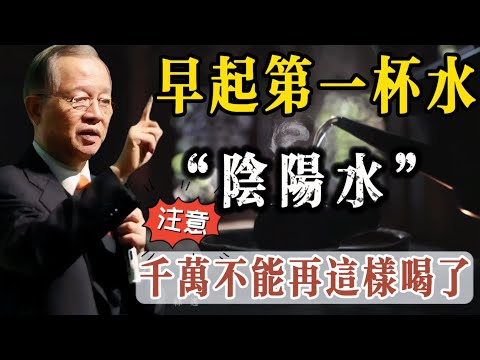「陰陽水」早起的第一杯水又稱陰陽之水，懂得喝的人不得了。曾老說長期喝錯衰老的快，五臟六腑受不了，有這種體質的人，更不宜再每天早上一杯水。