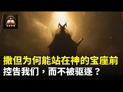 撒旦为何能接近神的宝座，并控告我们？而且还不被驱逐？