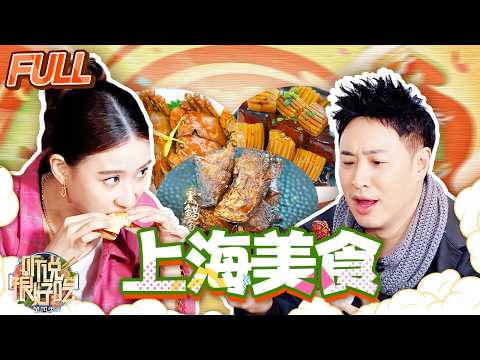 【第十一期】感受浓油赤酱的“海派”本帮菜 体验“美食无国界”的餐饮魅力 | 听说很好吃4 | 美食专栏 | YouTube TV