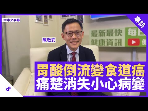 胃酸倒流可變食道癌 痛楚消失注意巴雷特病變 治療後需控制胃酸免復發 - 鄭丹瑞《健康旦》外科專科醫生 #陳敬安 Part 8 (CC中文字幕)