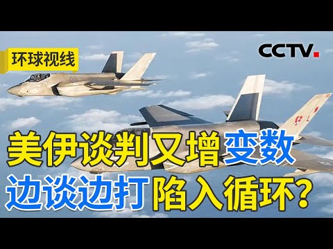 美军击落伊朗无人机 谈判在变数中临近 20260204 | CCTV中文《环球视线》