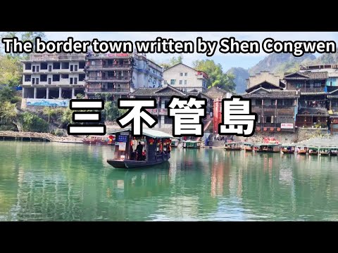 著名作者沈從文筆下的邊城，位於三省交界處，還有個神奇的三不管島 ！ 【大海去旅行】
