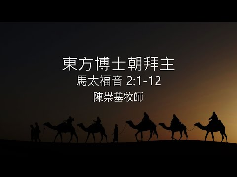 東方博士朝拜主 (馬太福音2) - 陳崇基牧師