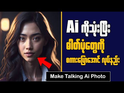 How To Make Talking Photo With Ai || Ai နဲ့ ဓါတ်ပုံတွေကို စကားပြောအောင်လုပ်နည်း