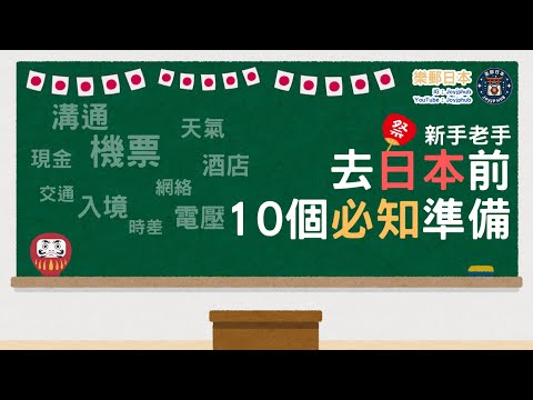 日本自由行新手必看｜日本旅行前一定要知道嘅10件事｜日本攻略