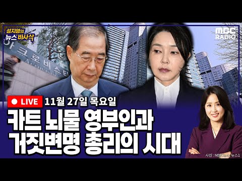 [뉴스바사삭][FULL](박성태X장성철) 뇌물 거짓증언 요구 김건희, 대법원장 수사도 지휘? + 내란 첫번째 구형 ‘15년’ 의 의미는? MBC 251127 방송