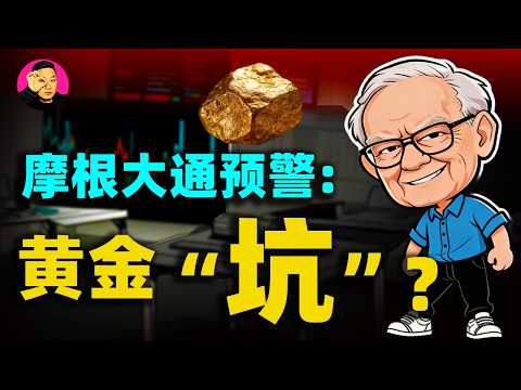 摩根大通預警：黃金突然煞車！ 5100美元是不是終極騙局？摩根大通這份報告洩漏天機...向陽深度拆解華爾街的「貨幣貶值」陽謀！