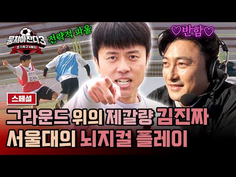 [스페셜] (김진짜 50분 모아보기) 두뇌 축구가 승리한다🔥 '안정환이 인정한 지략가' 김진짜의 갓벽한 뇌지컬👊 | 뭉쳐야 찬다3 | JTBC 240616 방송